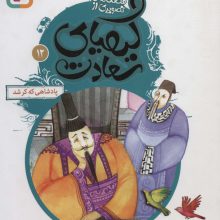 قصه های تصویری از کیمیای سعادت12 (پادشاهی که کر شد)،(گلاسه)