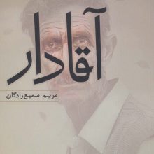آقادار