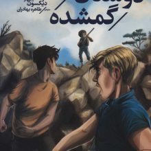 پسران هاردی 4 (دوستان گمشده)