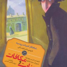 جنایت و مکافات (شاهکار ادبیات روسیه)