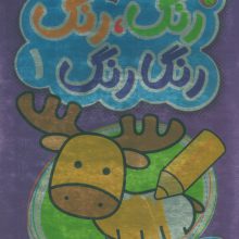 رنگ،رنگ رنگارنگ 1 (2زبانه)