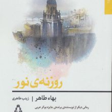 روزنه ی نور (داستان جهان156)