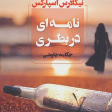 نامه ای در بطری
