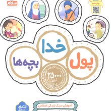 پول،خدا،بچه ها (آموزش سبک زندگی اسلامی)