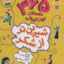 شیرین تر از شکر 3 (365 داستان کهن ایرانی:فصل پاییز با 76 داستان)