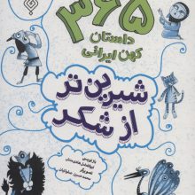 شیرین تر از شکر 4 (365 داستان کهن ایرانی:فصل زمستان با 93 داستان)