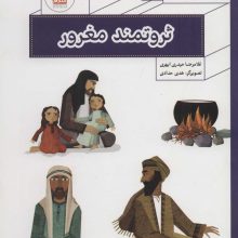 پیامبر و قصه هایش 5 (ثروتمند مغرور)