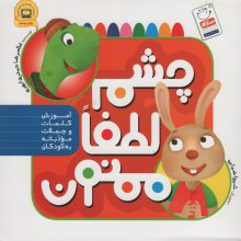چشم،لطفا،ممنون (آموزش کلمات و جملات مودبانه به کودکان)