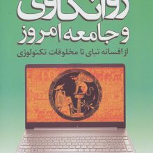 روانکاوی و جامعه امروز (از افسانه تبای تا مخلوقات تکنولوژی)