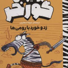 زد و خورد با رومی ها (ژولیوس گورخر)