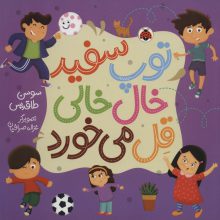 توپ سفید خال خالی قل می خورد (گلاسه)