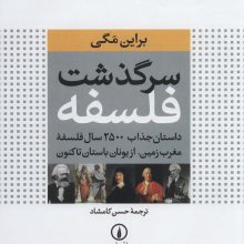 سرگذشت فلسفه (داستان جذاب 2500 سال فلسفه مغرب زمین،از یونان باستان تاکنون)،(گلاسه)