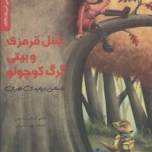 شنل قرمزی و بیتی گرگ کوچولو (داستانی درباره قلدری)،(انجمن روان شناسی آمریکا (APA))