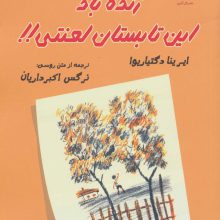 زنده باد این تابستان لعنتی!!