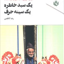 یک سبد خاطره،یک سینه حرف