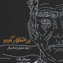 در انتظار گودو و چند نمایش نامه دیگر