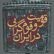 قومیت و قوم گرایی در ایران (افسانه و واقعیت)