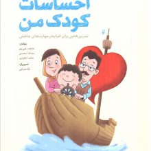 احساسات کودک من (کتاب کار)،(تمرین هایی برای آموزش مهارت های مدیریت احساسات در کودکان)