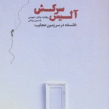 آلیس سرکش (فلسفه در سرزمین عجایب)