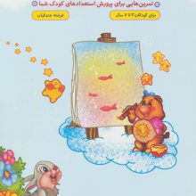 ورزش هوش کودکان (تمرین هایی برای پرورش استعدادهای کودک شما)