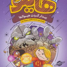 هایلو 4 (بیدار کردن هیولاها)،(کمیک استریپ)