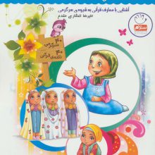 قرآن،کودک،سرگرمی 3 (آشنایی با معارف قرآنی به شیوه ی سرگرمی)