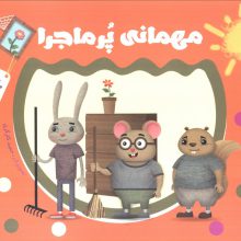 مهمانی پرماجرا