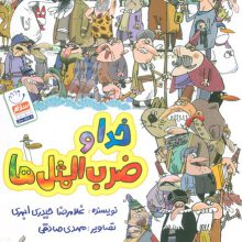 خدا و ضرب المثل ها