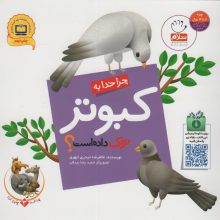 چرا خدا چنین کرد؟ 3 (چرا خدا به کبوتر نوک داده است؟)،(گلاسه)