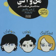 من و آگی (3 داستان شگفت انگیز)،(رمان نوجوان)