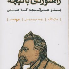 راهنوردی با نیچه (بشو هرآنچه که هستی)