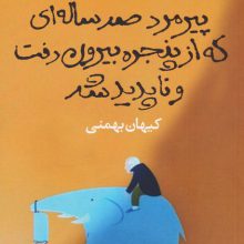 پیرمرد صد ساله ای که از پنجره بیرون رفت و ناپدید شد