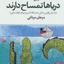 دریاها تمساح دارند (داستان واقعی زندگی عنایت الله اکبری،مهاجر افغانستانی)