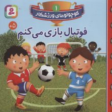 کوچولوهای ورزشکار 1 (فوتبال بازی می کنم)،(گلاسه)