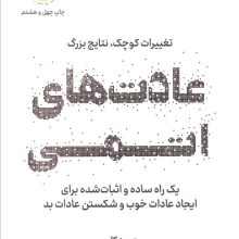 عادت های اتمی (تغییرات کوچک،نتایج بزرگ)