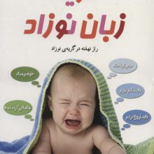 گریه زبان نوزاد (راز نهفته در گریه ی نوزاد)