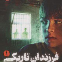 فرزندان تاریکی 1 (در دل سایه ها)