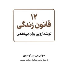 12 قانون زندگی (نوشدارویی برای بی نظمی)
