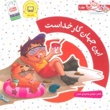این جهان کار خداست (دیدنی های خدا 1)