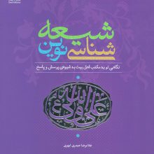 شیعه شناسی نوین (نگاهی نو به مکتب اهل بیت (ع)،به شیوه پرسش و پاسخ)