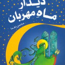 دیدار ماه مهربان (ده ماجرای خواندنی از دیدار با امام زمان (عج))