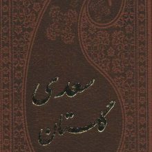 گلستان سعدی با مینیاتور (چرم)