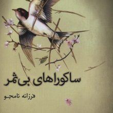 ساکوراهای بی ثمر
