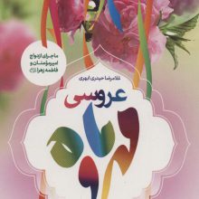 عروسی مهر و ماه (ماجرای ازدواج امیر مومنان و فاطمه زهرا (س))