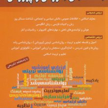 مجموعه مستند آزمون های استخدامی آموزش و پرورش