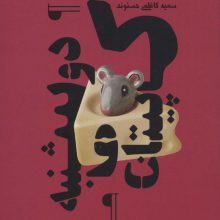 کاپیتان و دوشنبه (نقطه سر خط)