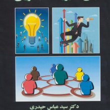مبانی مدیریت کارآفرینی