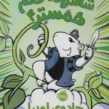 شاهزاده خانم همستر 4 (جادوی لوبیا)