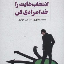 انتخاب هایت را خدامرادی کن