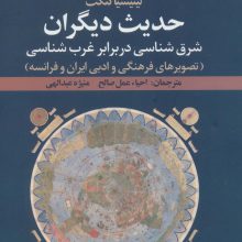 حدیث دیگران:شرق شناسی در برابر غرب شناسی (تصویرهای فرهنگی و ادبی ایران و فرانسه)